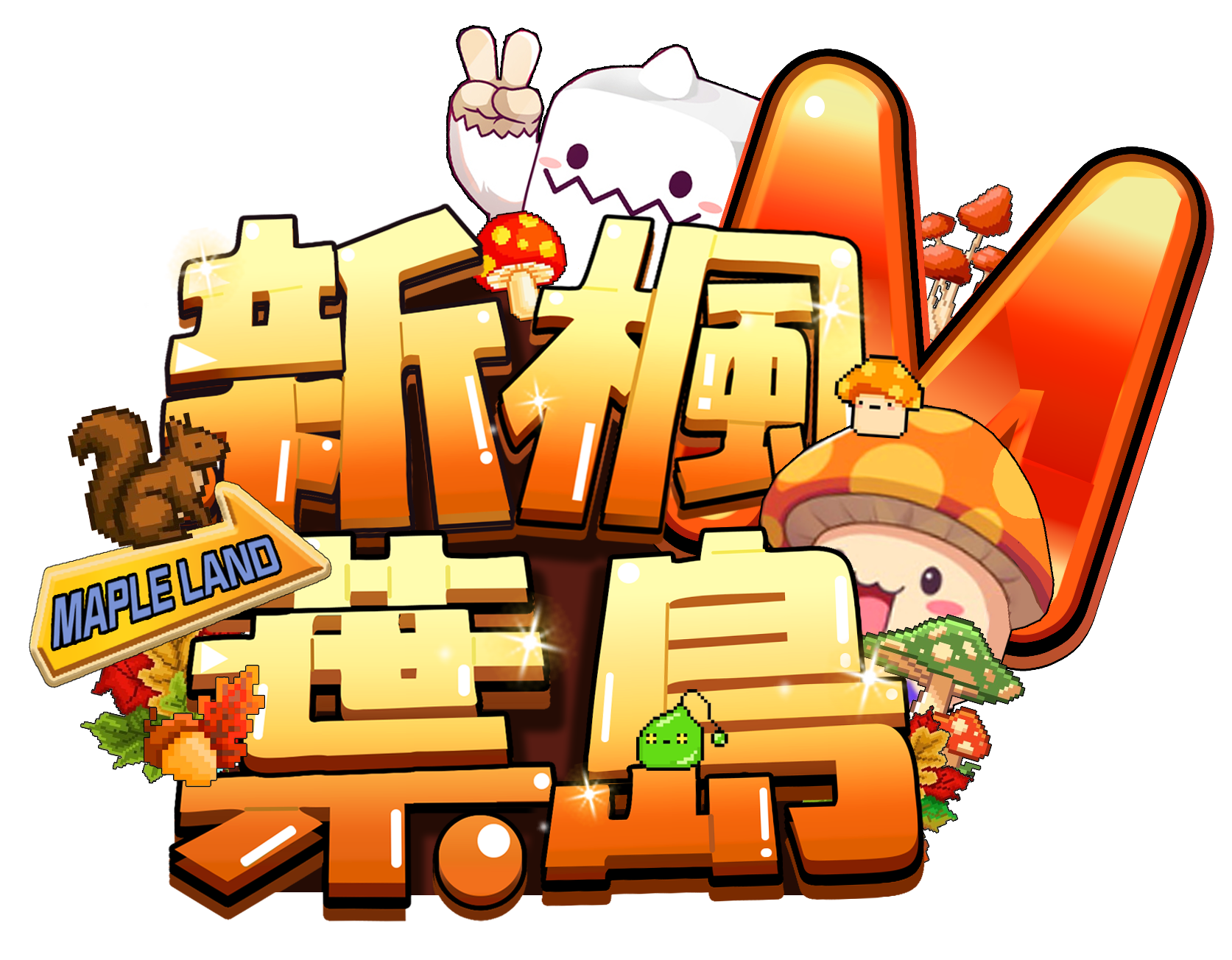 新楓葉島